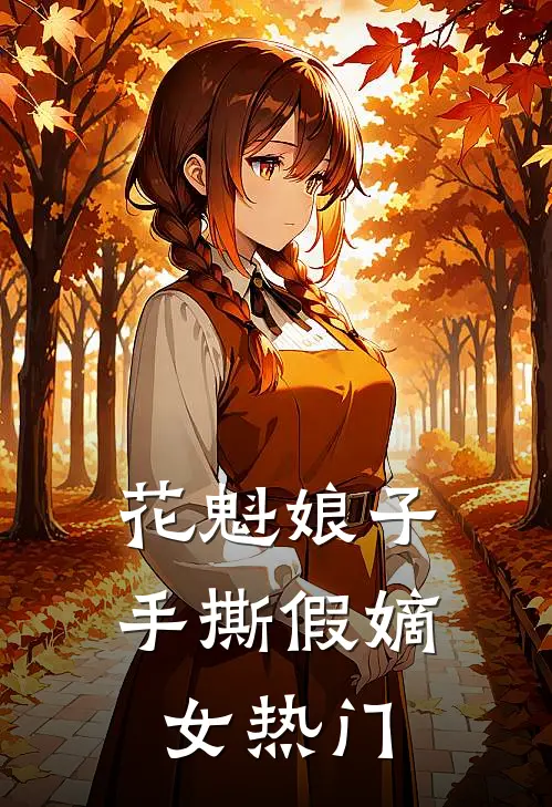 花魁娘子手撕假嫡女热门