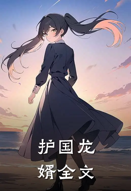 护国龙婿全文