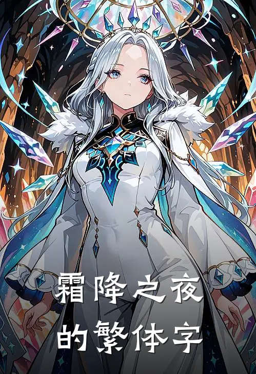 霜降之夜的繁体字