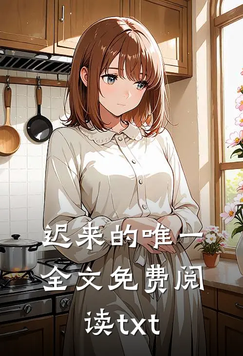迟来的唯一全文免费阅读txt
