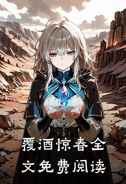 覆酒惊春全文免费阅读
