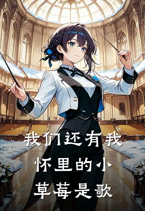 我们还有我怀里的小草莓是歌