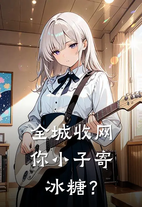 全城收网，你小子寄冰糖？