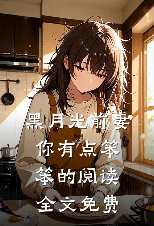黑月光前妻你有点笨笨的阅读全文免费