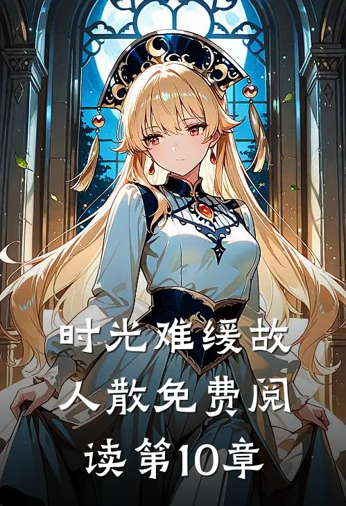 时光难缓故人散免费阅读第10章