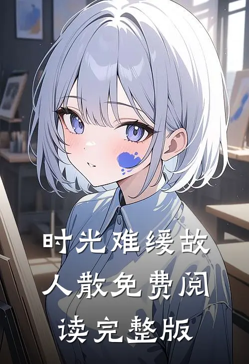 时光难缓故人散免费阅读完整版