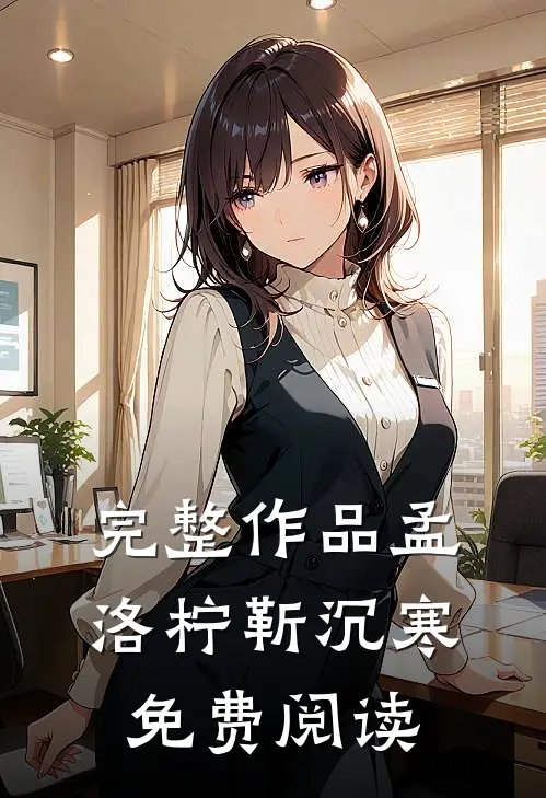 完整作品孟洛柠靳沉寒免费阅读