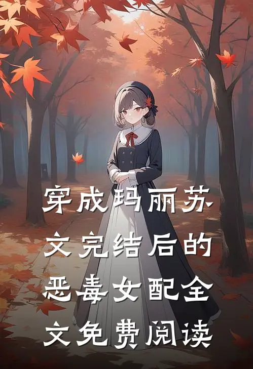 穿成玛丽苏文完结后的恶毒女配全文免费阅读