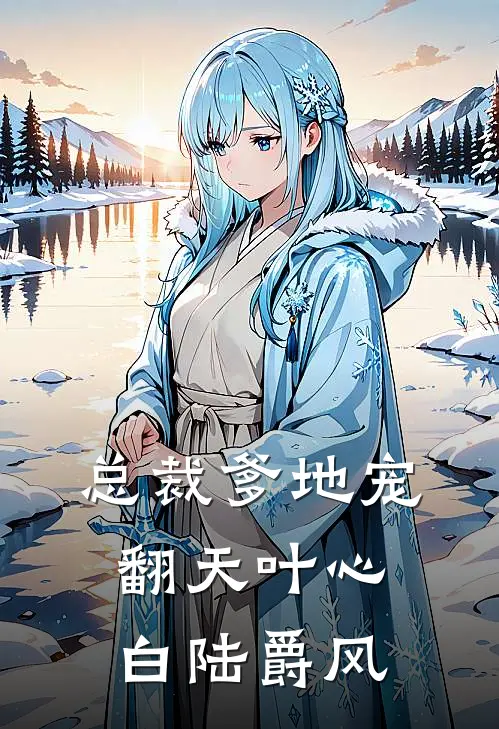 总裁爹地宠翻天叶心白陆爵风