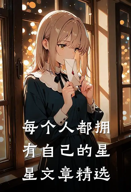 每个人都拥有自己的星星文章精选