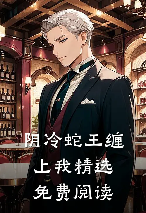 阴冷蛇王缠上我精选免费阅读