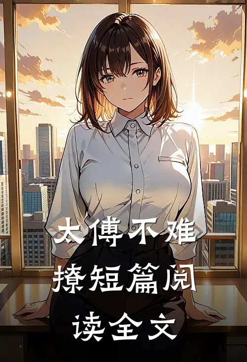 太傅不难撩短篇阅读全文