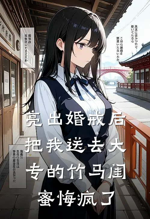 亮出婚戒后，把我送去大专的竹马闺蜜悔疯了