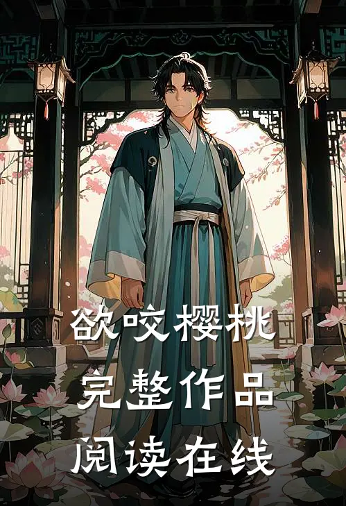 欲咬樱桃完整作品阅读在线