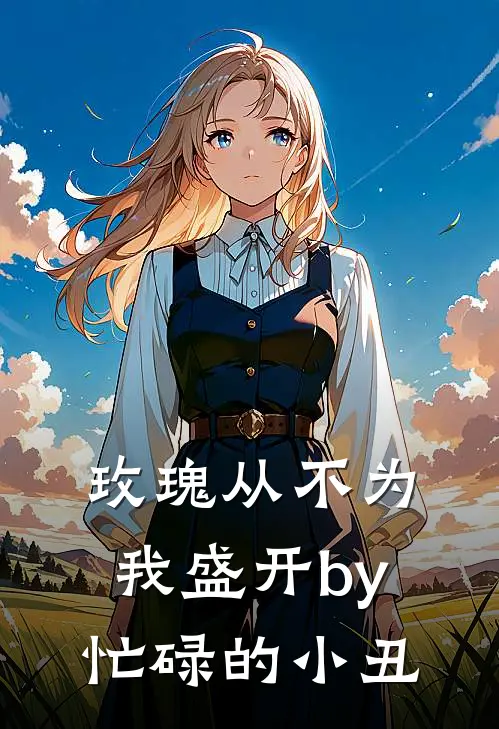 玫瑰从不为我盛开by忙碌的小丑