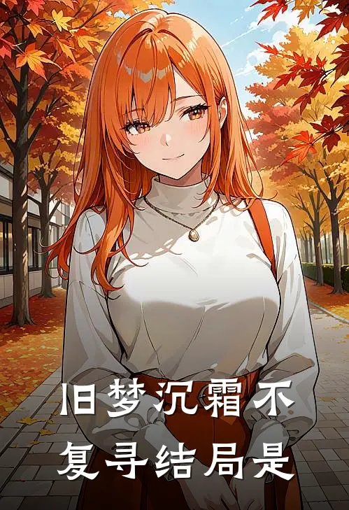 旧梦沉霜不复寻结局是
