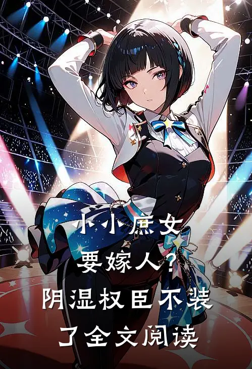 小小庶女要嫁人？阴湿权臣不装了全文阅读