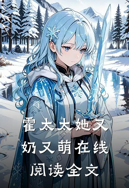 霍太太她又奶又萌在线阅读全文