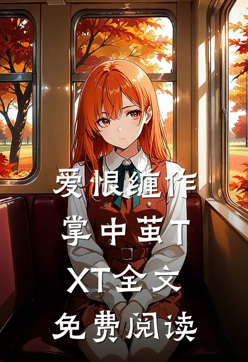 爱恨缠作掌中茧TXT全文免费阅读