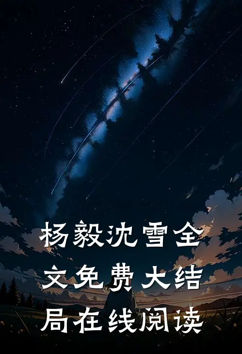 杨毅沈雪全文免费大结局在线阅读