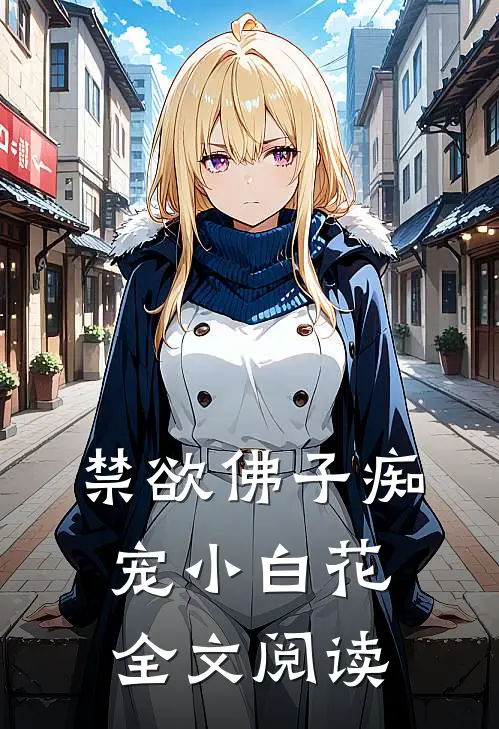 禁欲佛子痴宠小白花全文阅读