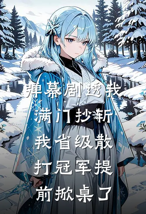 弹幕剧透我满门抄斩，我省级散打冠军提前掀桌了