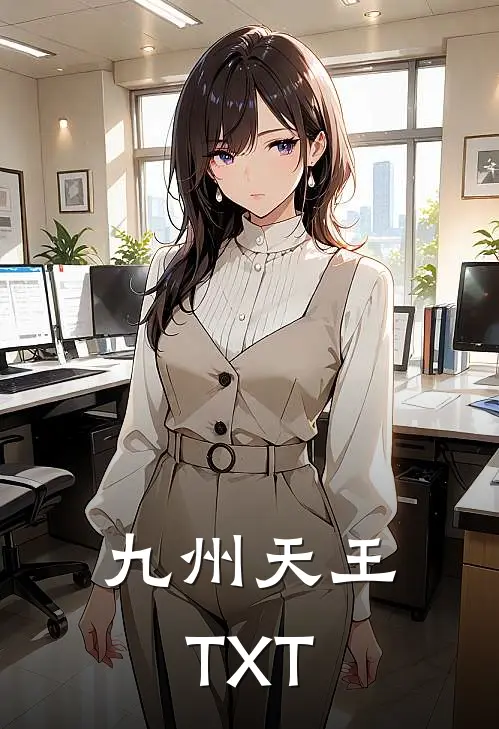 九州天王TXT