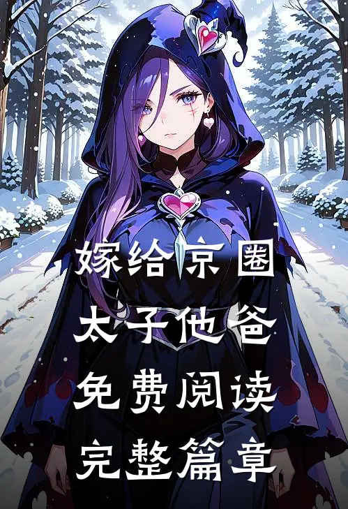 嫁给京圈太子他爸免费阅读完整篇章