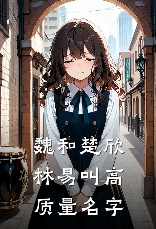 魏和楚欣林易叫高质量名字