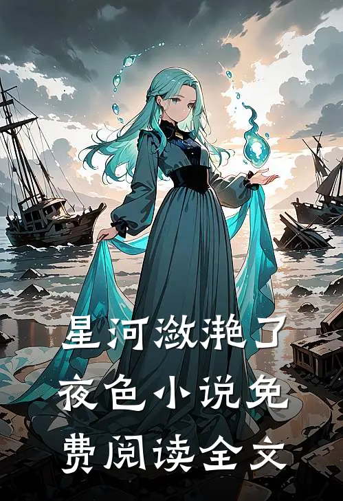 星河潋滟了夜色小说免费阅读全文