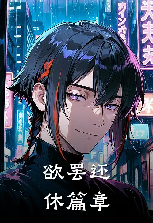 欲罢还休篇章
