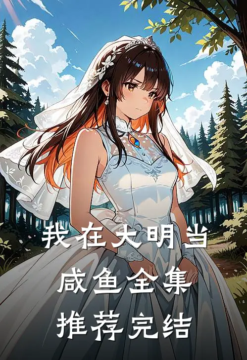 我在大明当咸鱼全集推荐完结