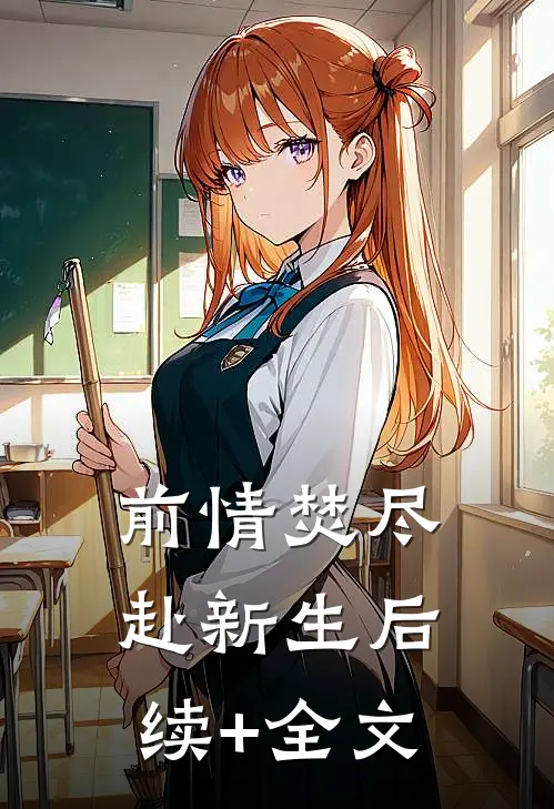 前情焚尽赴新生后续+全文