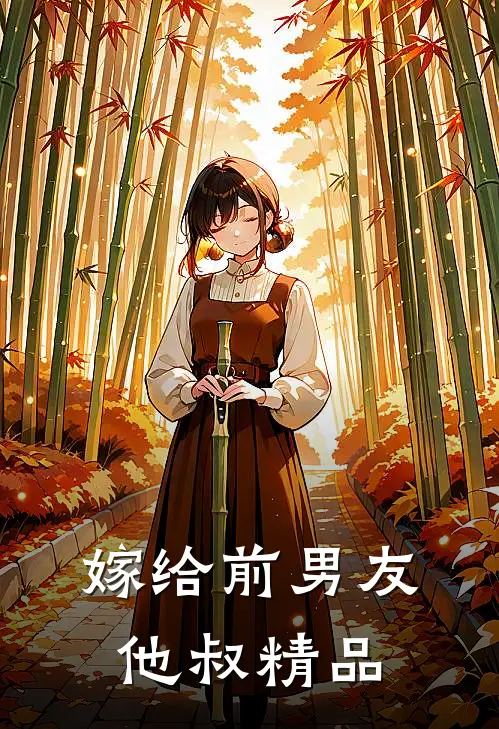 嫁给前男友他叔精品