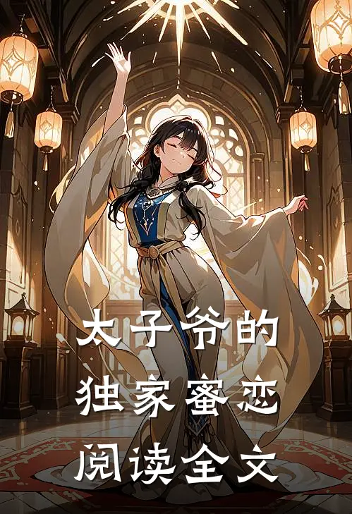 太子爷的独家蜜恋阅读全文