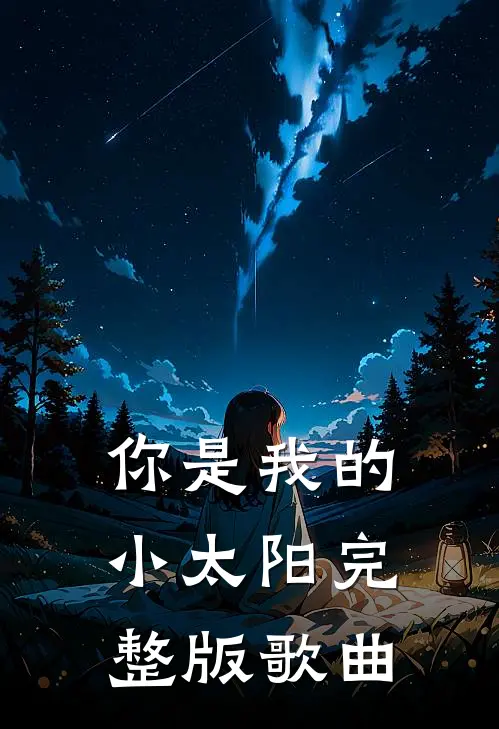 你是我的小太阳完整版歌曲