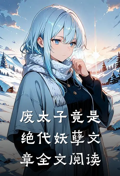 废太子竟是绝代妖孽文章全文阅读