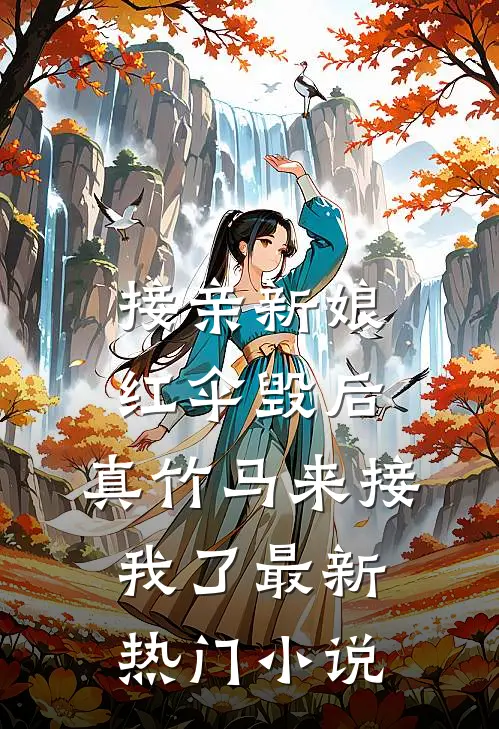 接亲新娘红伞毁后，真竹马来接我了最新热门小说