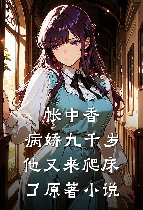 帐中香：病娇九千岁他又来爬床了原著小说