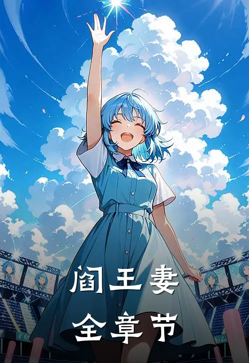 阎王妻全章节