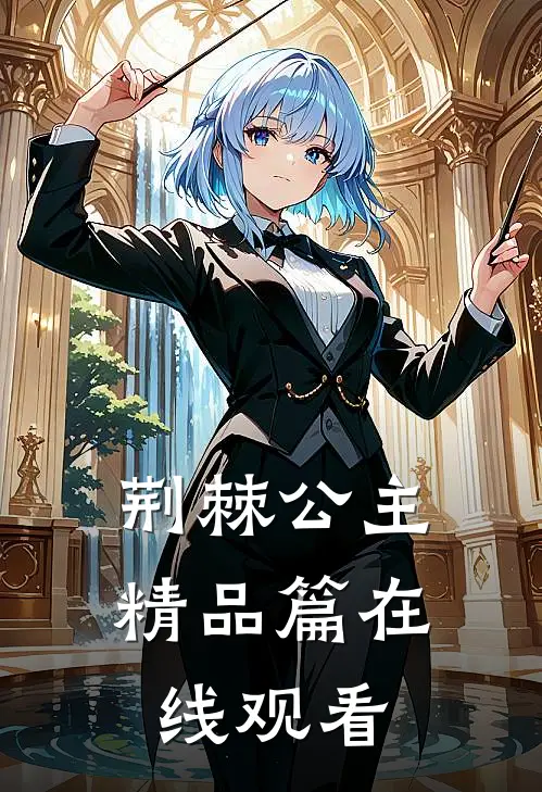 荆棘公主精品篇在线观看