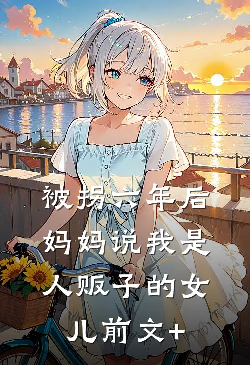 被拐六年后，妈妈说我是人贩子的女儿前文+