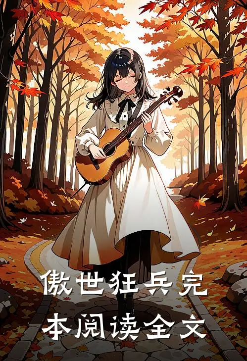 傲世狂兵完本阅读全文