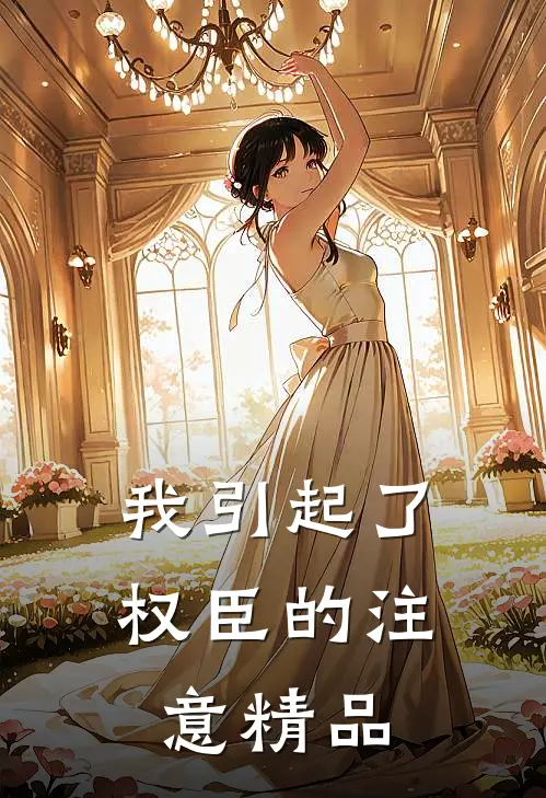 我引起了权臣的注意精品
