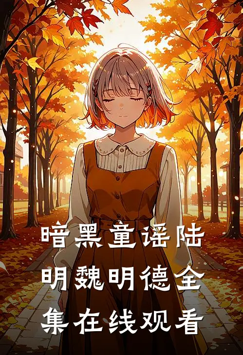 暗黑童谣陆明魏明德 全集在线观看