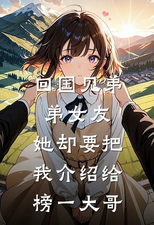 回国见弟弟女友，她却要把我介绍给榜一大哥