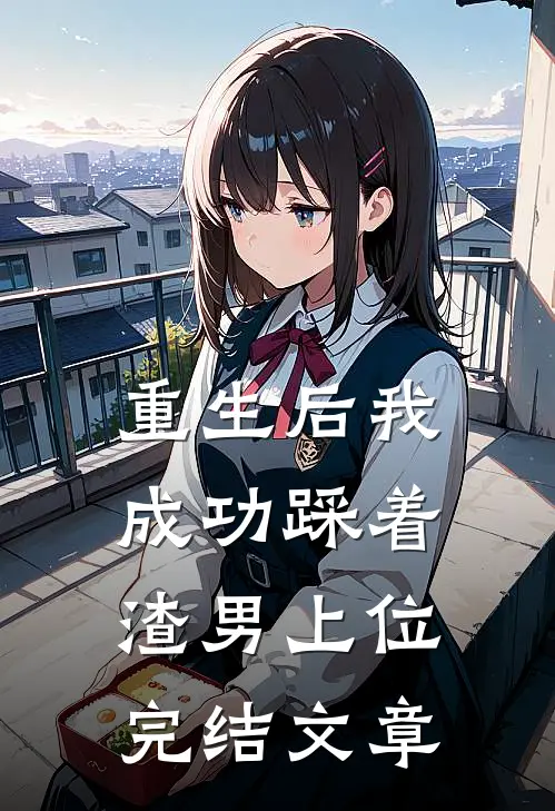 重生后我成功踩着渣男上位完结文章