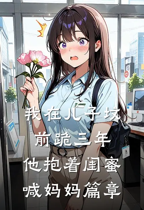 我在儿子坟前跪三年，他抱着闺蜜喊妈妈篇章