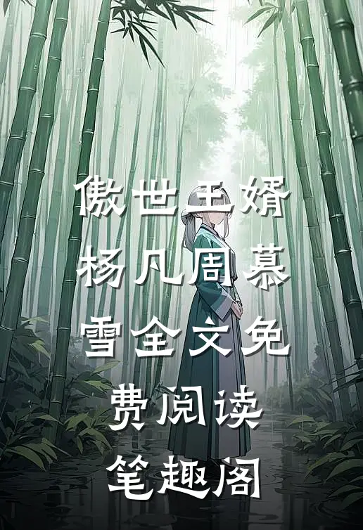 傲世王婿杨凡周慕雪全文免费阅读笔趣阁