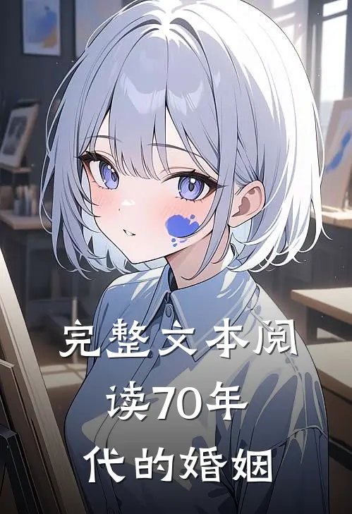 完整文本阅读70年代的婚姻